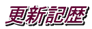 更新記歴